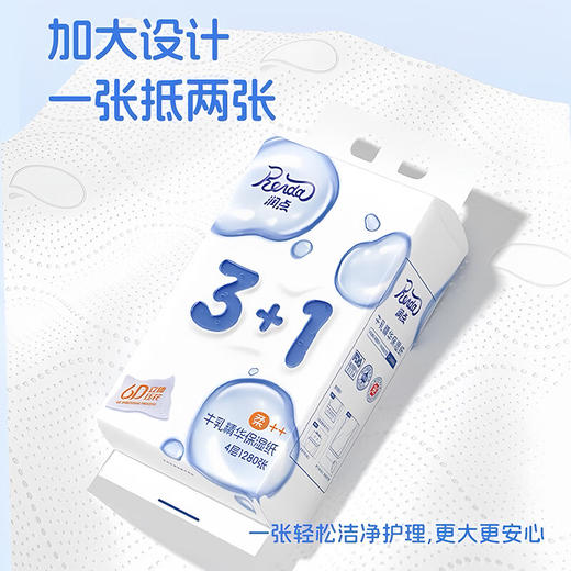 【10提装】润点3+1牛乳精华保湿纸4层1280张-专享秒杀，7日内核销，超时未核销退款 商品图1