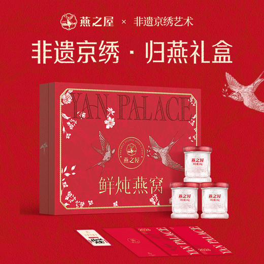 燕之屋鲜炖燕窝40g8瓶 非遗京绣.归燕礼盒 滋补燕窝印尼｜春季滋补 健康礼品【认准旗舰店】 商品图5