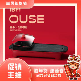 【IBF艾博菲】喜卜(OUSE)·涮烤一体机
IBFD-077【粤湾】