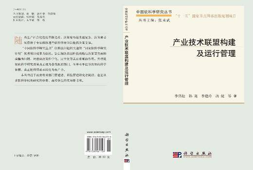 产业技术联盟构建及运行管理 商品图3