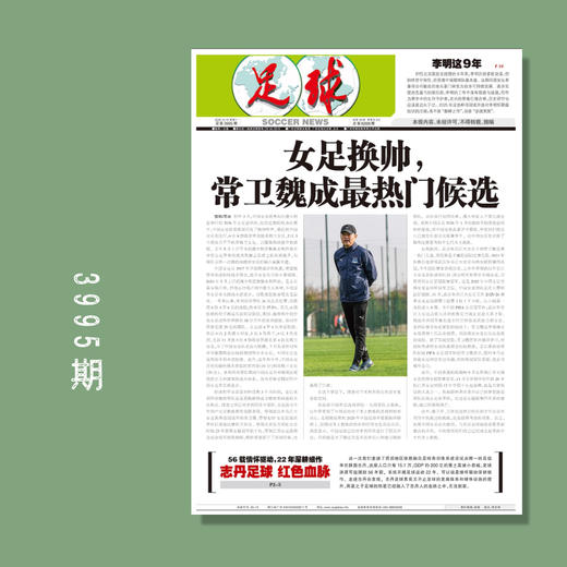 足球报 3995期 女足换帅 常卫魏成最热门候选 商品图0