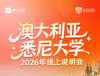 【1.22】澳大利亚悉尼大学2026年线上说明会 商品缩略图0