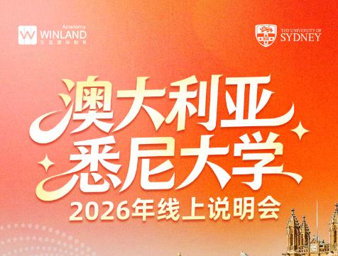 【1.22】澳大利亚悉尼大学2026年线上说明会 商品图0