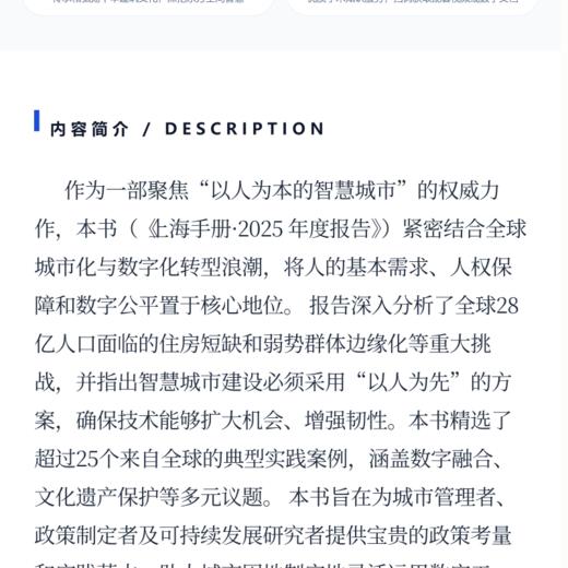 上海手册——21世纪城市可持续发展指南·2025年度报告 商品图3