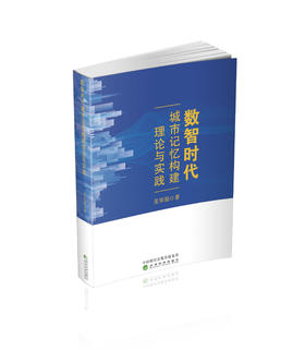 数智时代城市记忆构建理论与实践