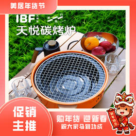 【IBF艾博菲】逐风行天悦碳烤炉 IBFH-25003WL【粤湾】