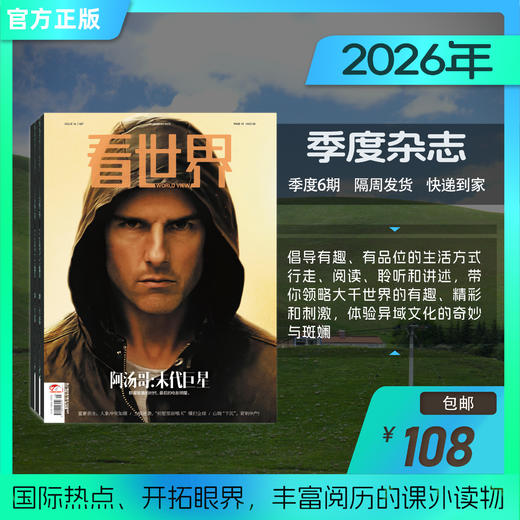 看世界2026年杂志（包邮） 商品图2