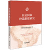 拉美国家仲裁制度研究   中国国际经济贸易仲裁委员会编  法律出版社 商品缩略图0