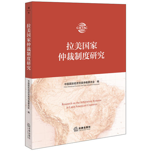 拉美国家仲裁制度研究   中国国际经济贸易仲裁委员会编  法律出版社 商品图0