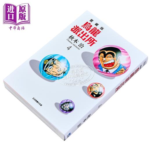 【中商原版】漫画 乌龙派出所 爱藏版 第4集 秋本治 台版漫画书 东立出版 商品图1