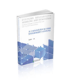基于损伤演化效应及自激励特性的系统建模与可靠性评估