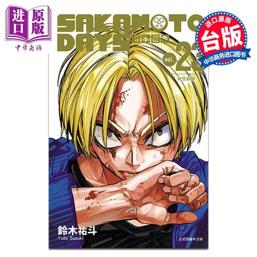预售 【中商原版】漫画 SAKAMOTO DAYS 坂本日常 第23集 铃木佑斗 台版漫画书 东立出版 商品图1