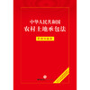 中华人民共和国农村土地承包法：实用问题版   法律出版社法律应用出版中心编  法律出版社 商品缩略图1