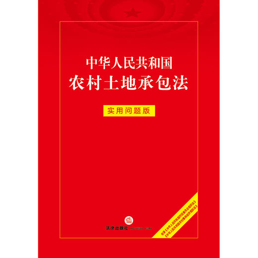 中华人民共和国农村土地承包法：实用问题版   法律出版社法律应用出版中心编  法律出版社 商品图1