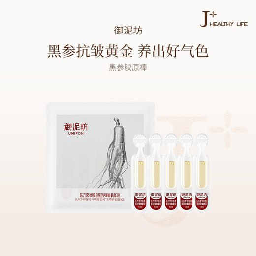 【李静专属福利 尝鲜装】御泥坊东方黑参胶原紧致弹嫩精华-次抛版1.2ml*5 商品图0