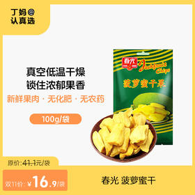 春光菠萝蜜干100g袋装 原果脱水烘干