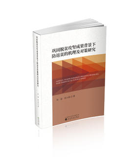 巩固脱贫攻坚成果背景下防返贫的机理及对策研究