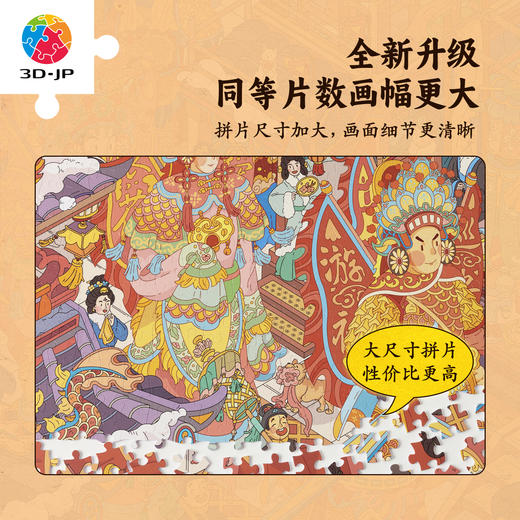 1134片 平面塑料拼图 U1159 三甜有点咸-游神【Showpiece L】 商品图1