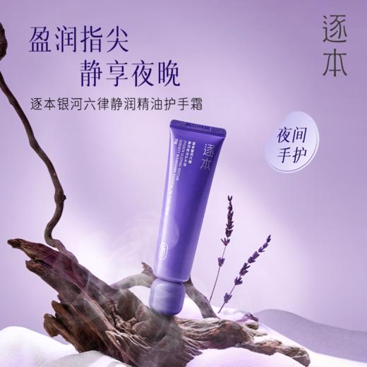 逐本银河六律静润精油护手霜50g 商品图2