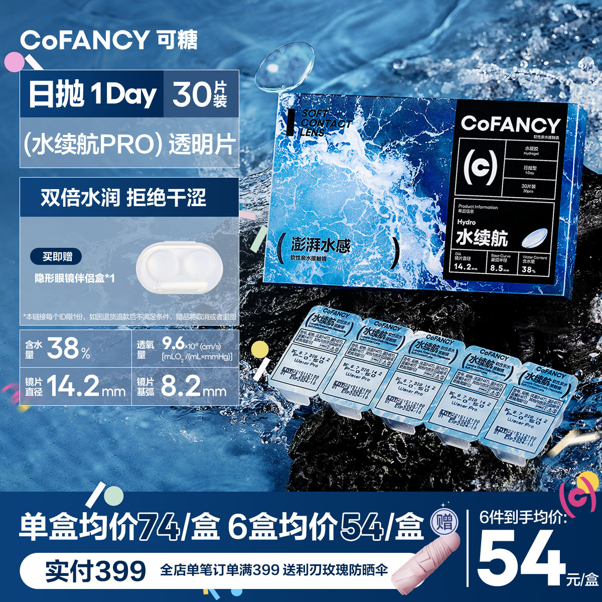 【舒适透明隐形眼镜】COFANCY可糖水续航透明隐形眼镜日抛30片近视水润水凝胶透氧【下单即赠美瞳佩戴器】