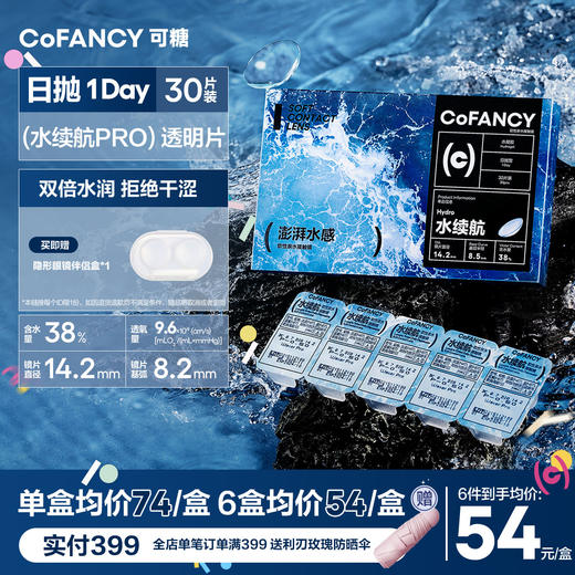 【舒适透明隐形眼镜】COFANCY可糖水续航透明隐形眼镜日抛30片近视水润水凝胶透氧【下单即赠美瞳佩戴器】 商品图0