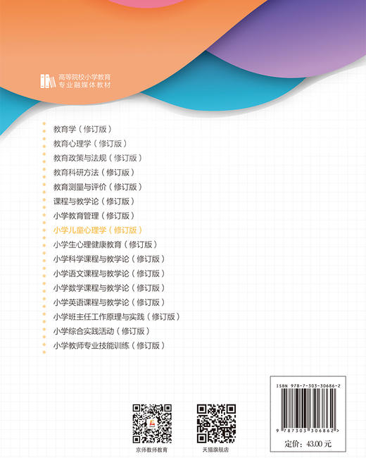 【高校文科教材】小学儿童心理学（修订版）9787303306862  付建中、董存梅、姚春/主编 全国高等院校小学教育专业融媒体教材  北京师范大学出版社 正版书籍 商品图2