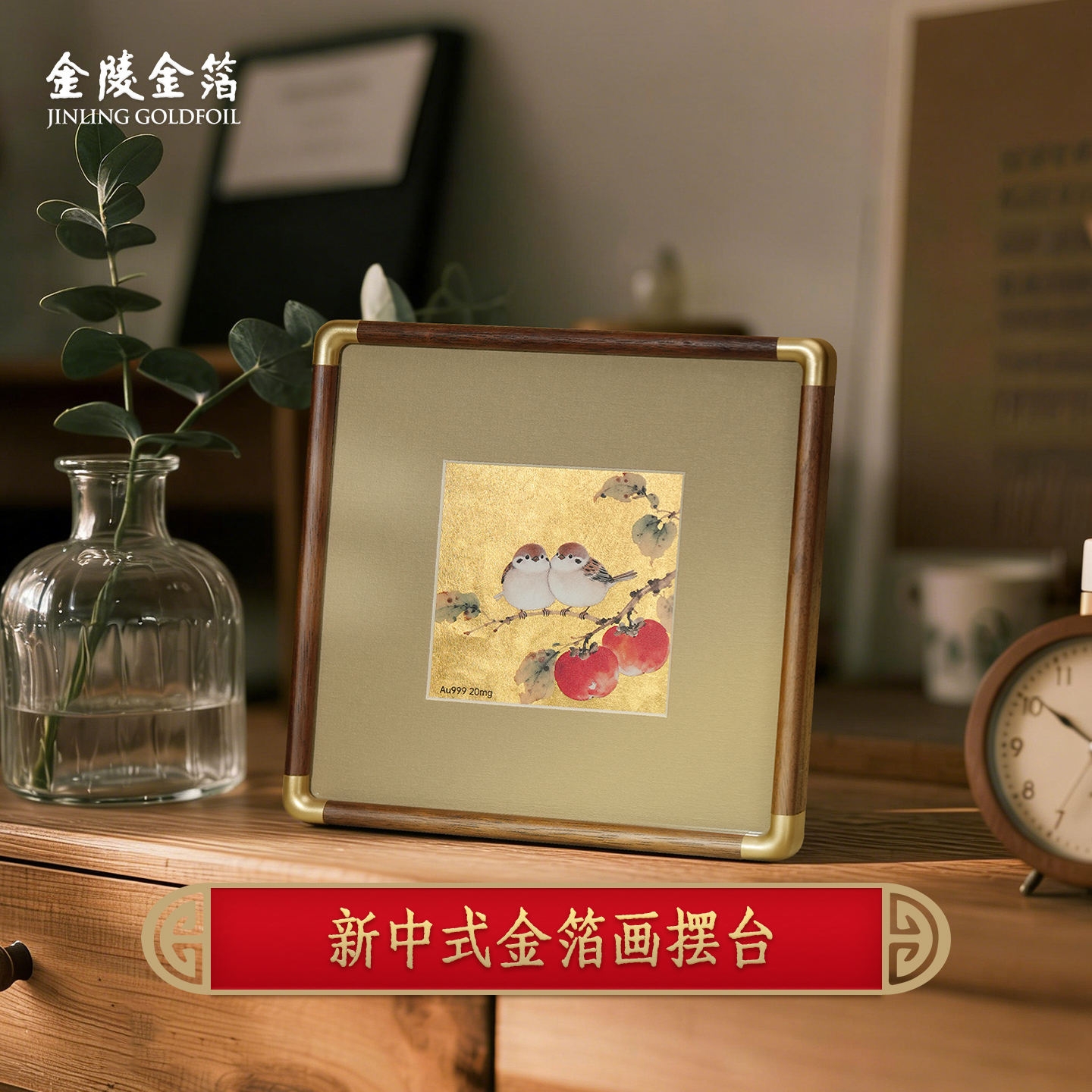 金陵金箔新中式金箔画摆台喜鹊柿子桌面装饰画中式书房摆件高档
