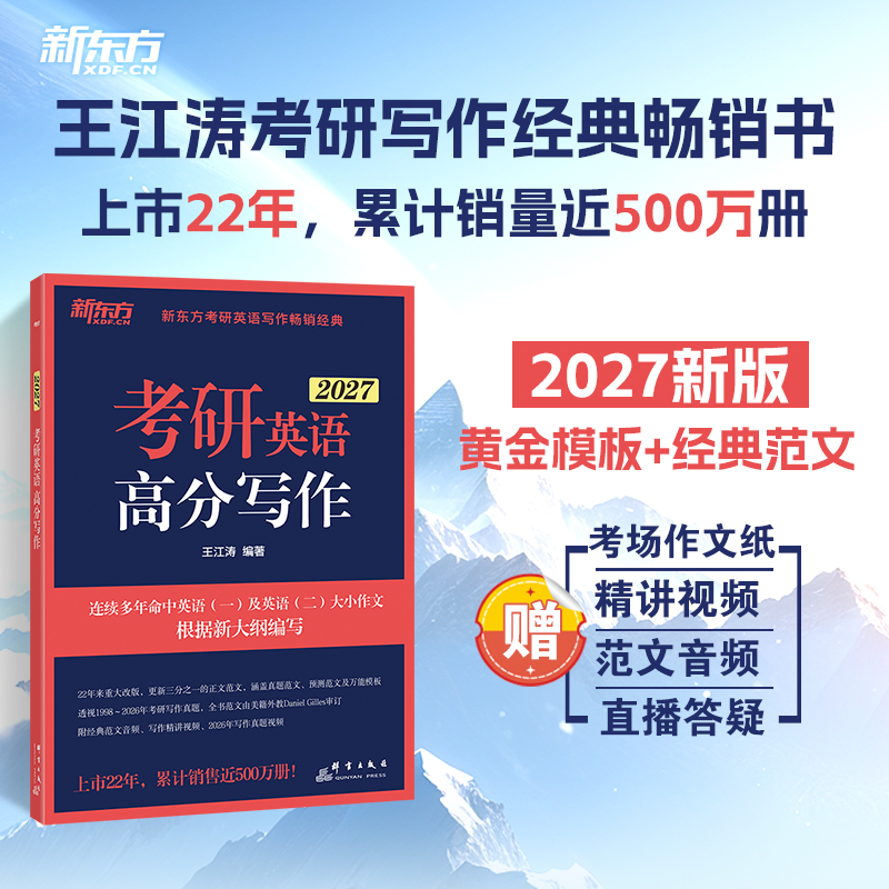 【新东方】2027王江涛考研英语高分写作