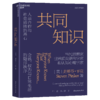 译者签名版·共同知识  史蒂芬·平克重磅新作！罗振宇推荐！比尔·盖茨年度书单推荐 商品缩略图1