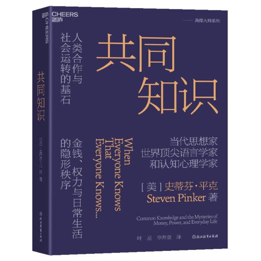 译者签名版·共同知识  史蒂芬·平克重磅新作！罗振宇推荐！比尔·盖茨年度书单推荐 商品图1