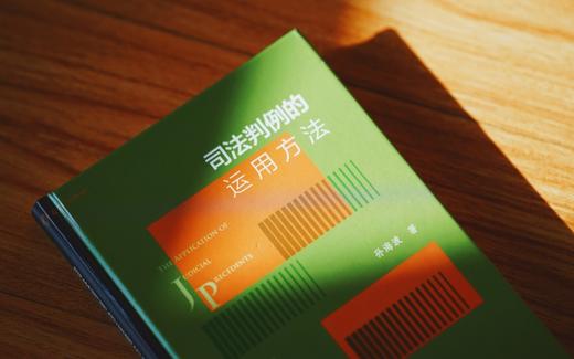 作者签名本|《司法判例的运用方法》赠讲座 商品图9