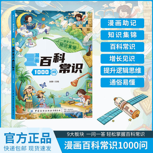 漫画四大名著1000问+漫画百科常识1000问(全2册） 商品图3