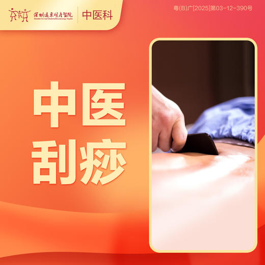【 会员专享】刮痧理疗 活血化瘀 舒缓身心 调理身体（仅限背部）-远东罗湖院区-3楼中医科 商品图0