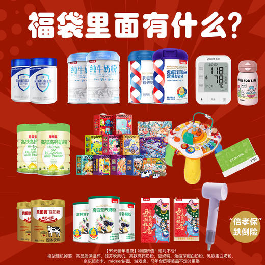 【99元幸运福袋】物超所值！绝对不亏！福袋随机掉落：高品质保温杯、徕芬吹风机、高铁高钙奶粉、豆奶粉、免疫球蛋白奶粉、乳铁蛋白奶粉、京东超市卡、mideer拼图、游戏桌、马年台历等奖品不定时更换 商品图1