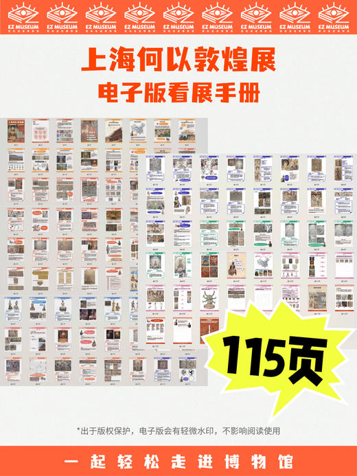 EZ | 【上海何以敦煌展】电子版看展手册（115页PDF） 商品图6