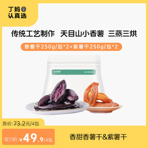 【米惦香薯干&紫薯干】纯天然💗❗️传统工艺制作❗️天目山小香薯三蒸三烘☀️只“薯”于你｜ ‼️Q弹不粘牙 商品图1
