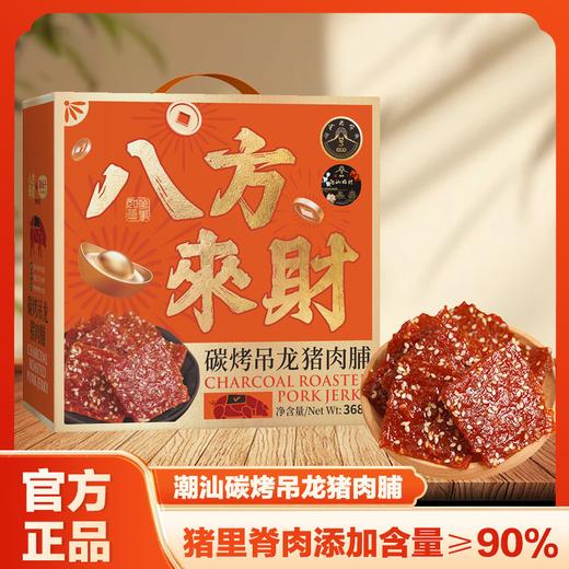 （春节预售：2.2号-2.26号停发）疯抢中！！【送新年手提礼盒】【八方来财·炭烤吊龙猪肉脯礼盒】好吃不腻 口感软糯焦香 不硬不柴 古法炭烤 配料干净 368g/箱 商品图0