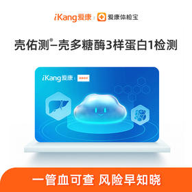 壳佑测-壳多糖酶3样蛋白1检测