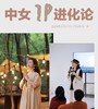中女IP进化论 | 2天1夜线下私房课/线上集训营 商品缩略图0