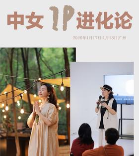 中女IP进化论 | 2天1夜线下私房课/线上集训营
