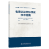 收费站运营标准化技术指南 商品缩略图2