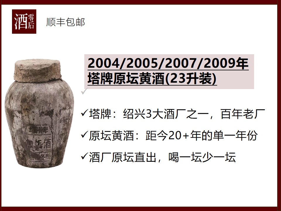 【原坛直出】2004/2005/2007/2009年塔牌原坛黄酒（23升装）