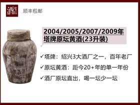 【原坛直出】2004/2005/2007/2009年塔牌原坛黄酒（23升装）