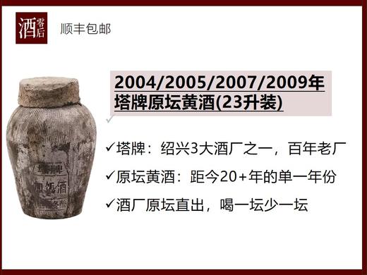 【原坛直出】2004/2005/2007/2009年塔牌原坛黄酒（23升装） 商品图0