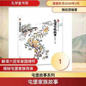 屯堡家族故事