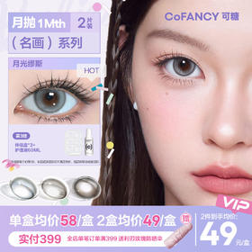 【名画系列】 CoFANCY可糖月抛2片装舒适百搭彩色隐形眼镜【下单即赠美瞳伴侣盒+护理液60ml*】