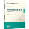 智能控制技术概论 吕亚男 教材 9787111793687 机械工业出版社 商品缩略图0