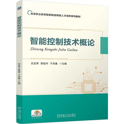 智能控制技术概论 吕亚男 教材 9787111793687 机械工业出版社 商品图0