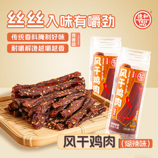 德和 风干鸡肉干58g 鸡肉条小罐装 麻辣/糊辣味 办公室休闲小零食#零食 商品图1
