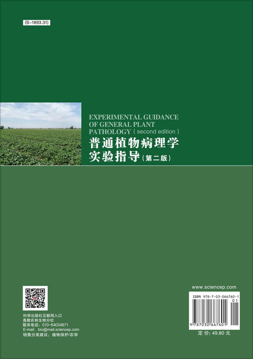 普通植物病理学实验指导（第二版） 商品图1